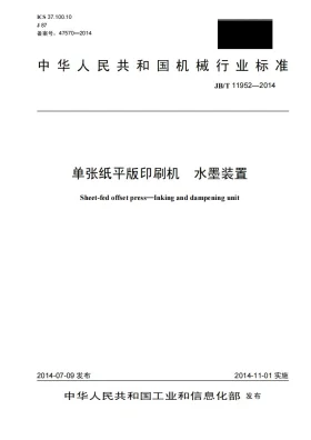JB/T 11952-2014预览图