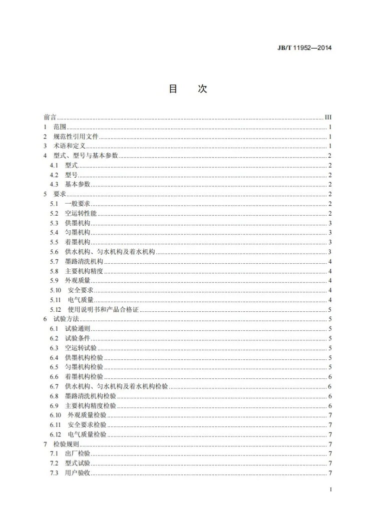 JB/T 11952-2014 单张纸平版印刷机 水墨装置第2页预览图