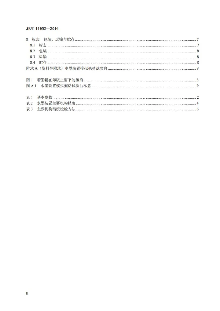 JB/T 11952-2014 单张纸平版印刷机 水墨装置第3页预览图