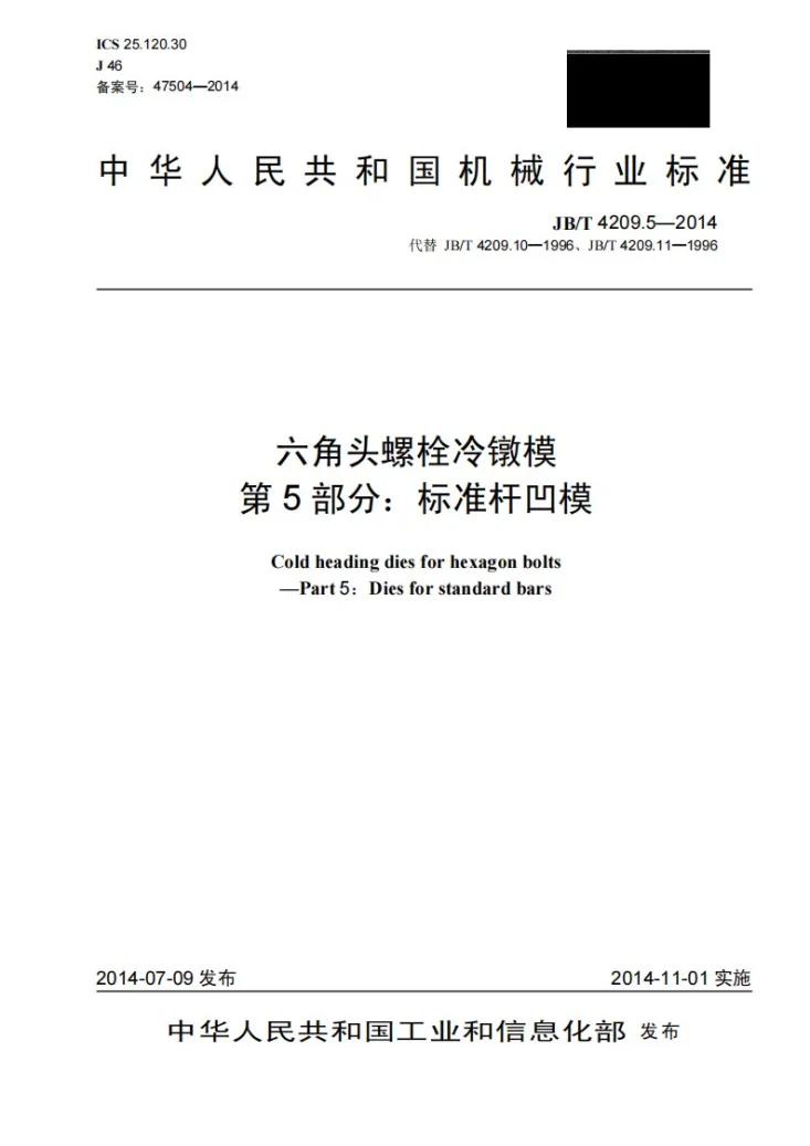 JB/T 4209.5-2014 六角头螺栓冷镦模 第5部分：标准杆凹模第1页预览图