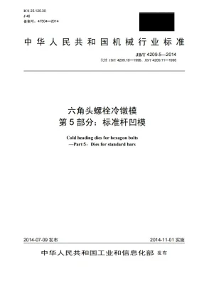 JB/T 4209.5-2014预览图