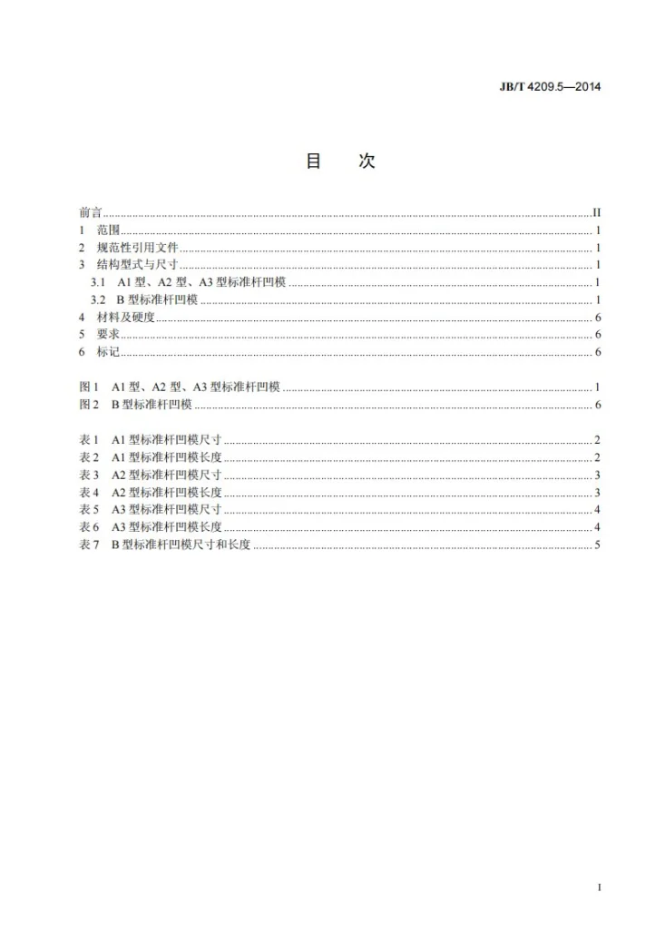 JB/T 4209.5-2014 六角头螺栓冷镦模 第5部分：标准杆凹模第2页预览图