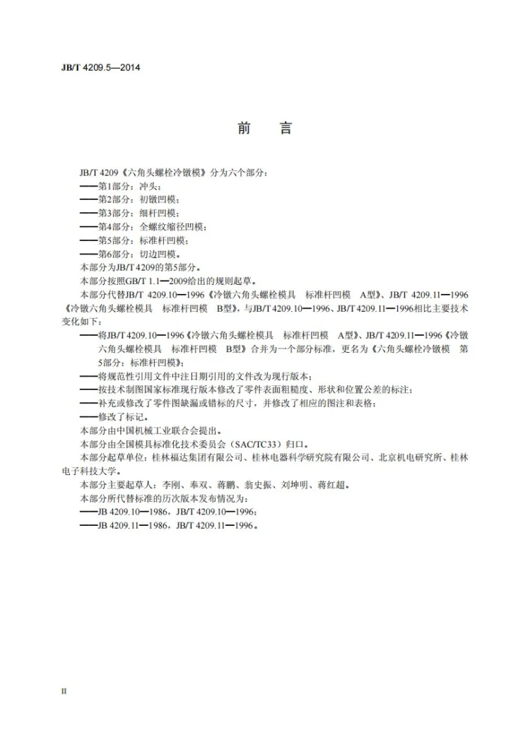JB/T 4209.5-2014 六角头螺栓冷镦模 第5部分：标准杆凹模第3页预览图