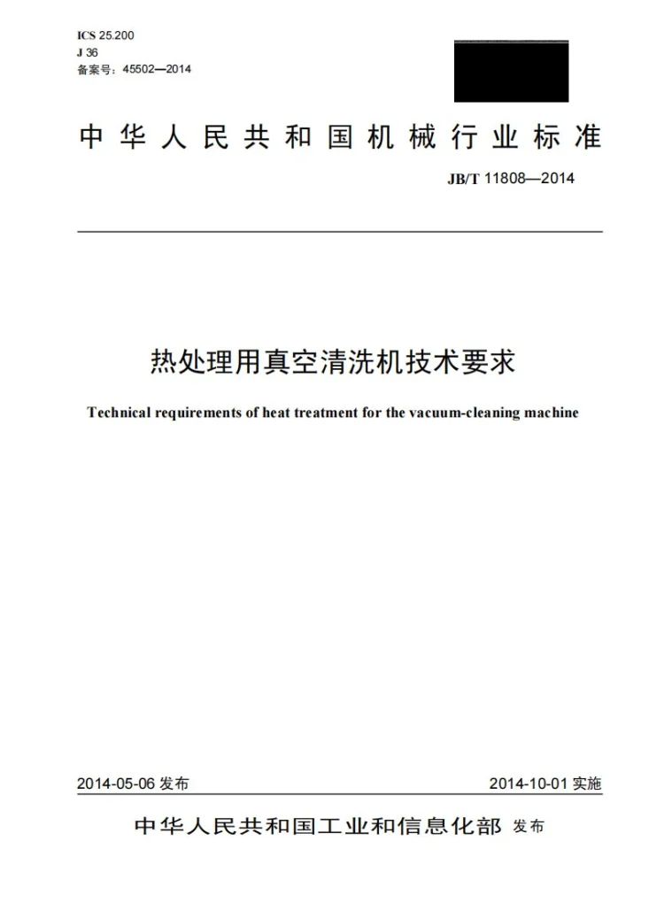 JB/T 11808-2014 热处理用真空清洗机技术要求第1页预览图