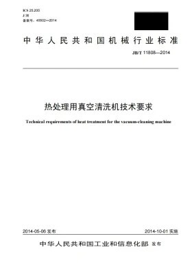 JB/T 11808-2014预览图
