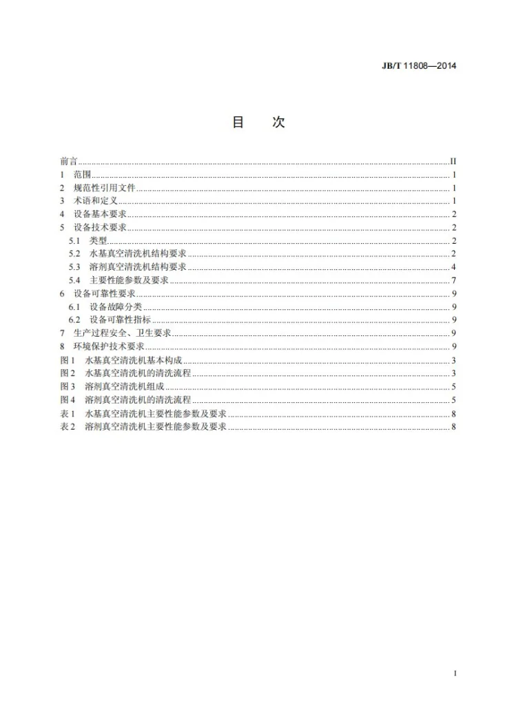 JB/T 11808-2014 热处理用真空清洗机技术要求第2页预览图