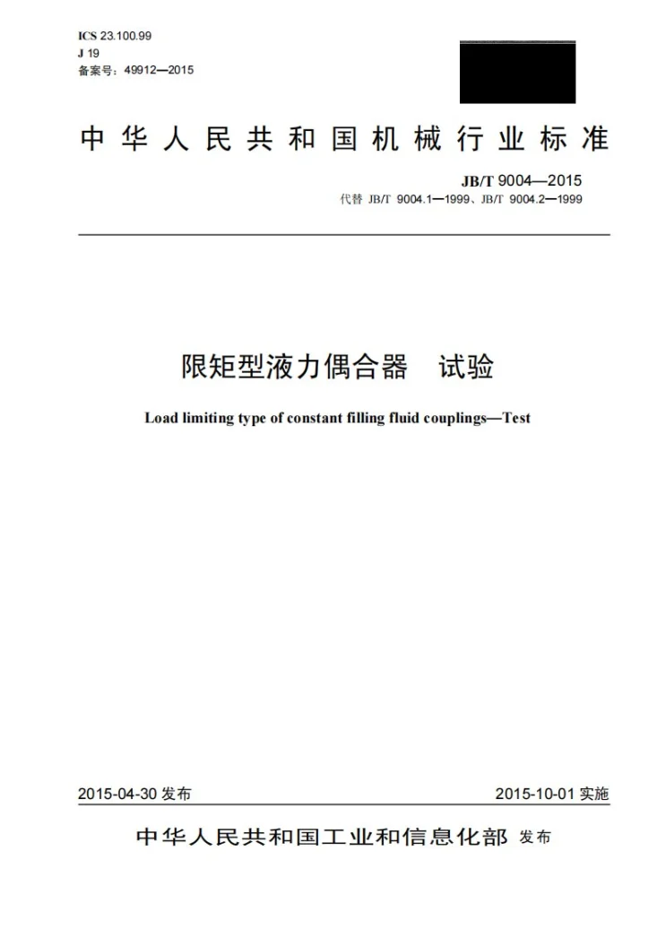 JB/T 9004-2015 限矩型液力偶合器 试验第1页预览图