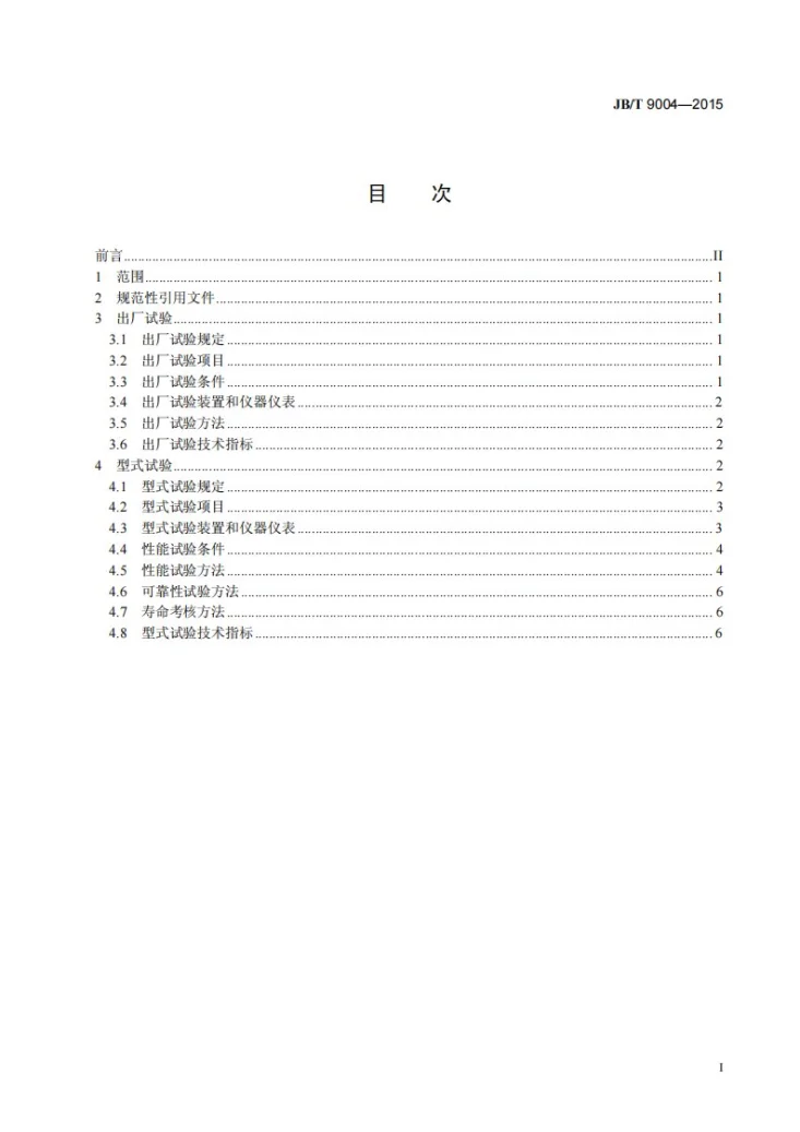 JB/T 9004-2015 限矩型液力偶合器 试验第2页预览图