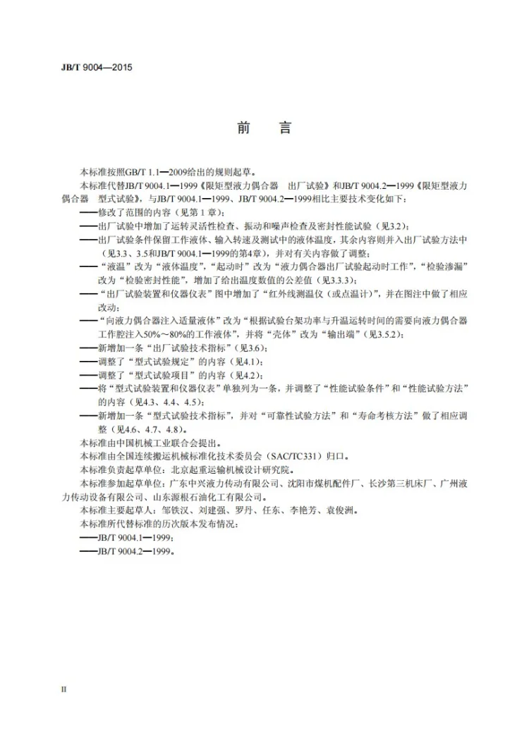 JB/T 9004-2015 限矩型液力偶合器 试验第3页预览图