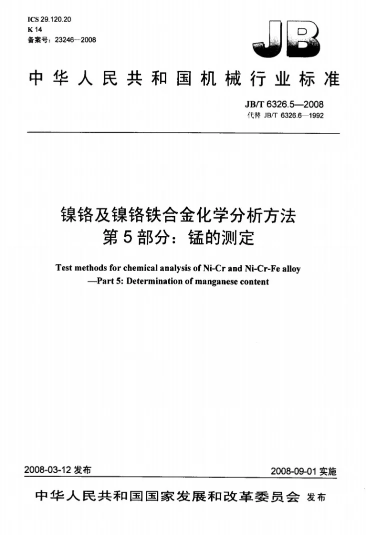JB/T 6326.5-2008 镍铬及镍铬铁合金化学分析方法 第5部分：锰的测定第1页预览图