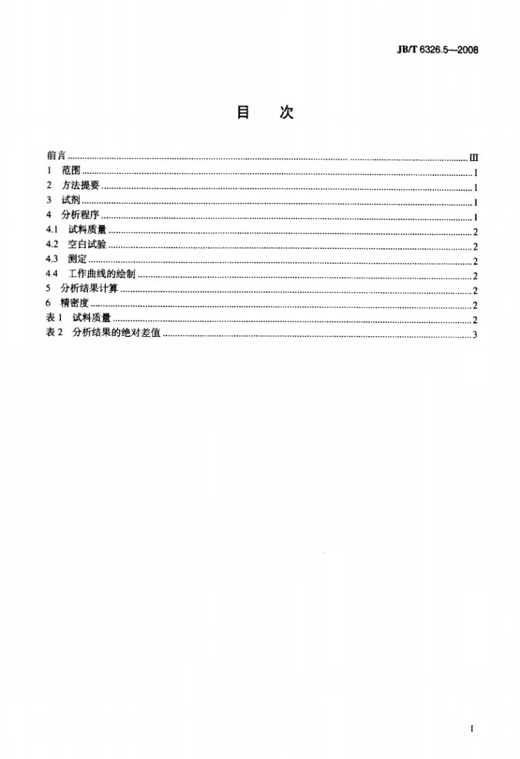 JB/T 6326.5-2008 镍铬及镍铬铁合金化学分析方法 第5部分：锰的测定第2页预览图
