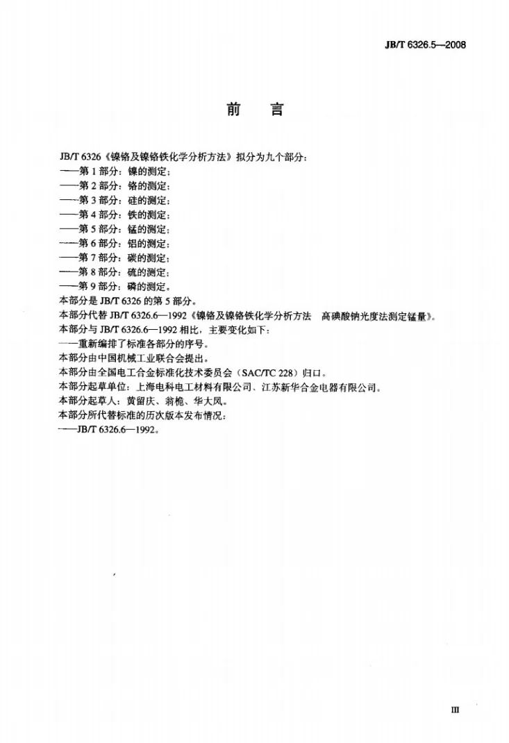 JB/T 6326.5-2008 镍铬及镍铬铁合金化学分析方法 第5部分：锰的测定第3页预览图