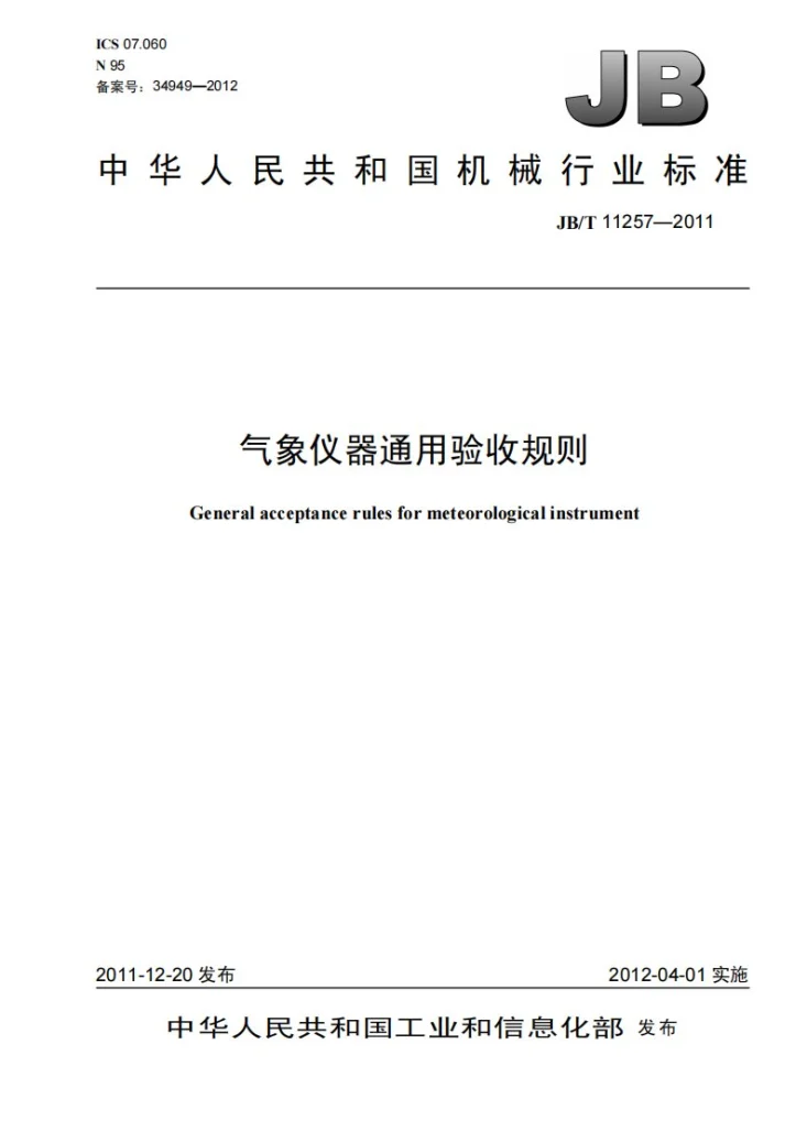 JB/T 11257-2011 气象仪器通用验收规则第1页预览图