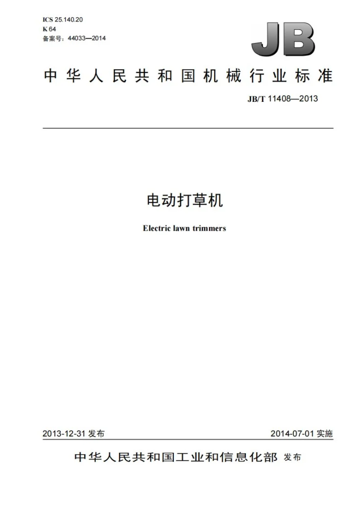JB/T 11408-2013 电动打草机第1页预览图