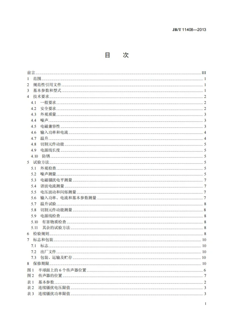 JB/T 11408-2013 电动打草机第3页预览图