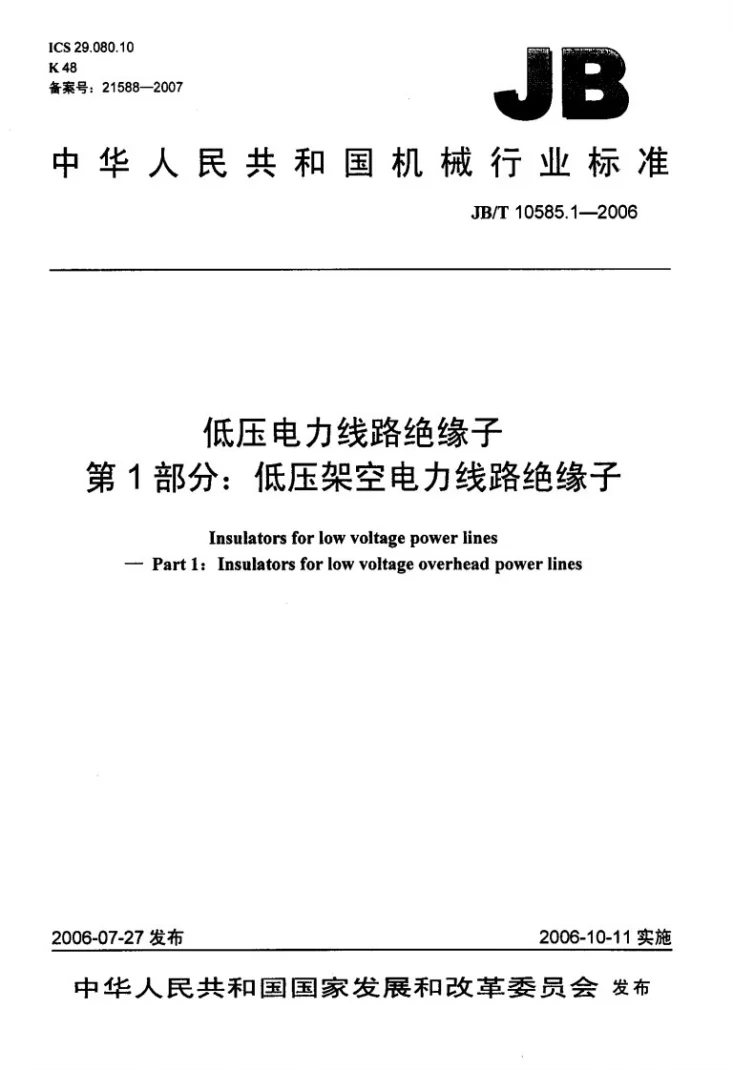 JB/T 10585.1-2006 低压电力线路绝缘子 第1部分：低压架空电力线路绝缘子第1页预览图