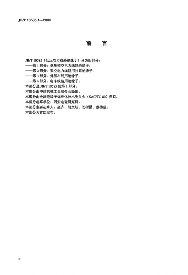 JB/T 10585.1-2006 低压电力线路绝缘子 第1部分：低压架空电力线路绝缘子第3页预览图