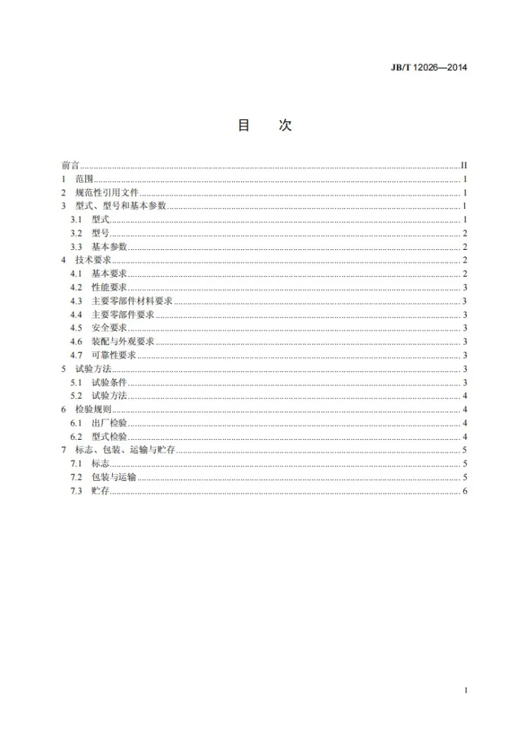 JB/T 12026-2014 泵用破碎机第2页预览图