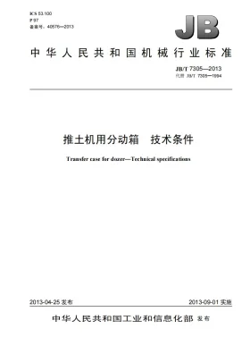 JB/T 7305-2013预览图