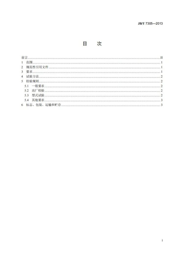 JB/T 7305-2013 推土机用分动箱 技术条件第3页预览图