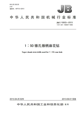 JB/T 10003-2013预览图