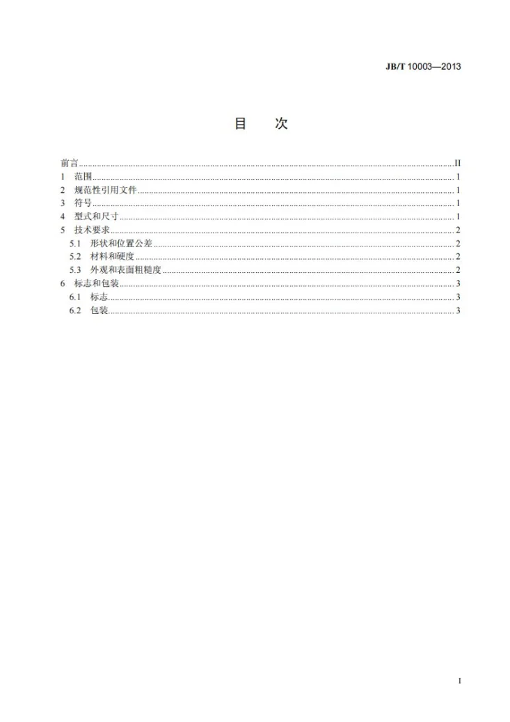 JB/T 10003-2013 1：50锥孔锥柄麻花钻第2页预览图