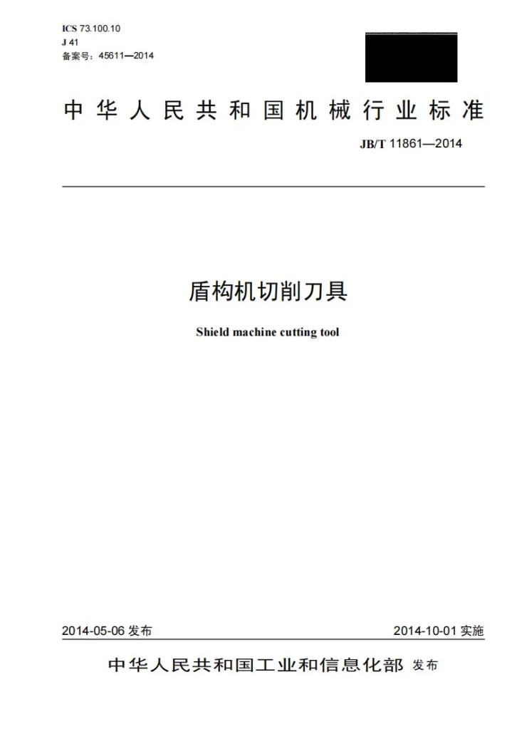 JB/T 11861-2014 盾构机切削刀具第1页预览图