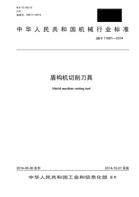 JB/T 11861-2014预览图