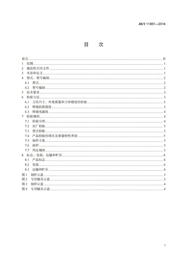 JB/T 11861-2014 盾构机切削刀具第2页预览图