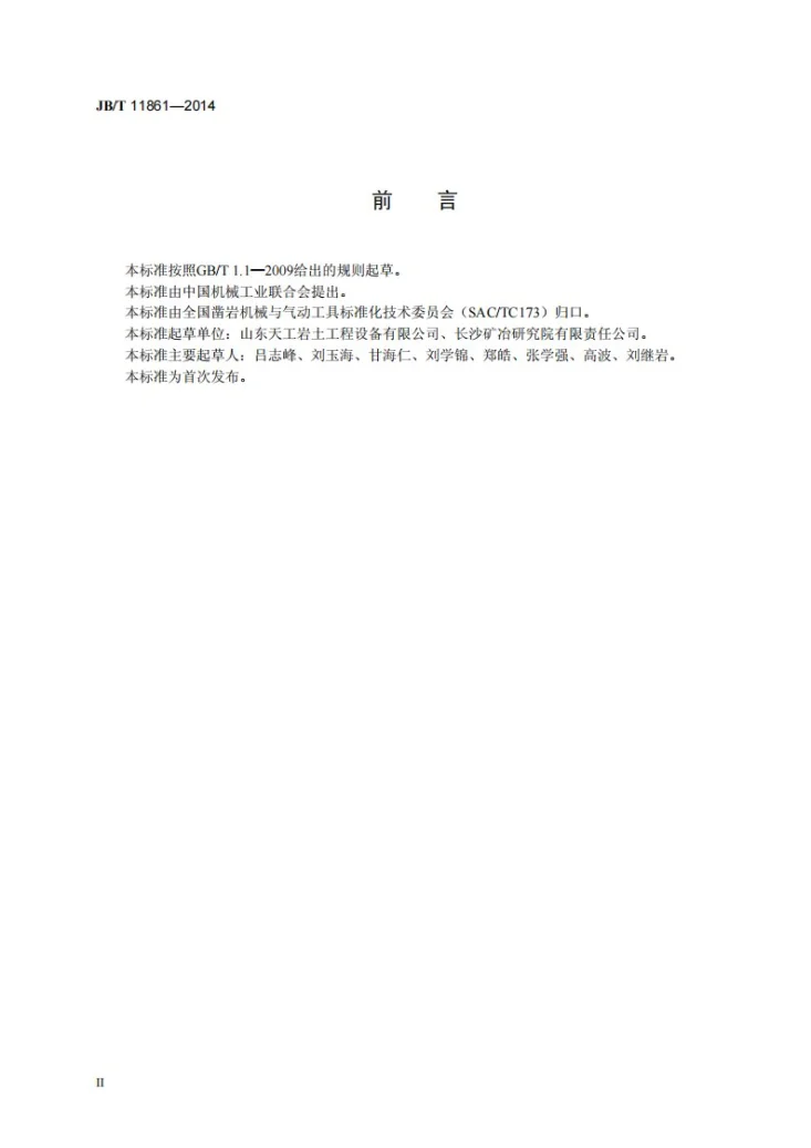 JB/T 11861-2014 盾构机切削刀具第3页预览图
