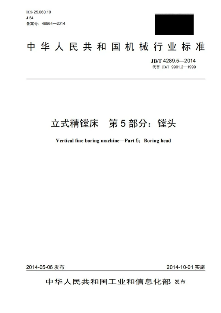 JB/T 4289.5-2014 立式精镗床 第5部分：镗头第1页预览图