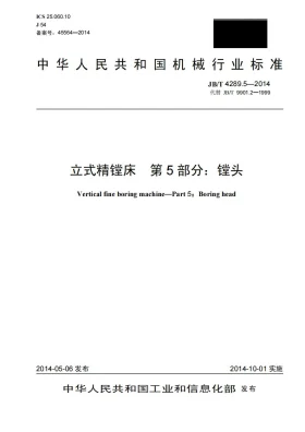 JB/T 4289.5-2014预览图