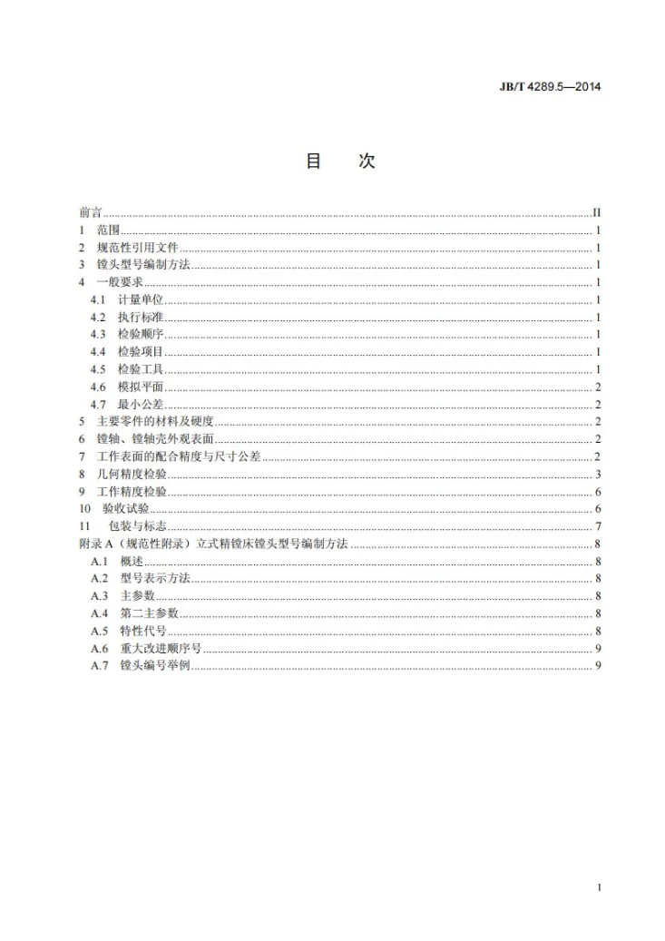 JB/T 4289.5-2014 立式精镗床 第5部分：镗头第2页预览图