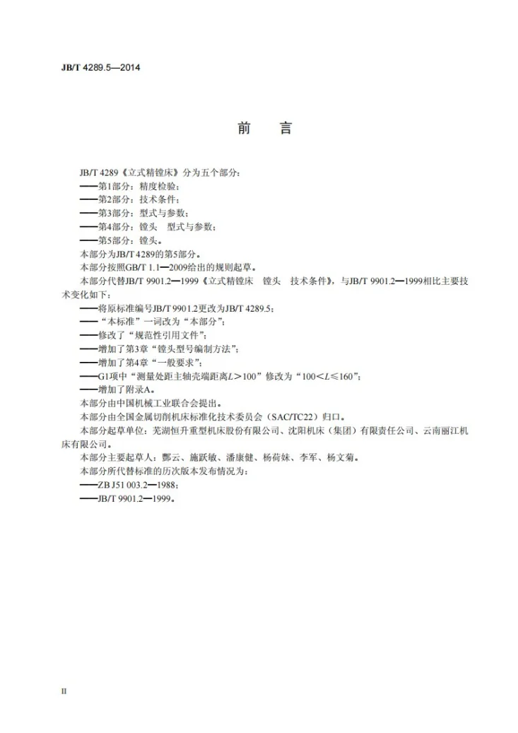 JB/T 4289.5-2014 立式精镗床 第5部分：镗头第3页预览图