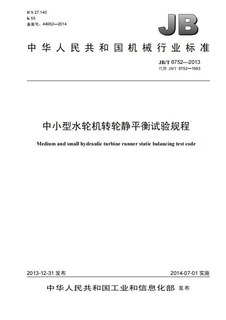 JB/T 6752-2013 中小型水轮机转轮静平衡试验规程第1页预览图