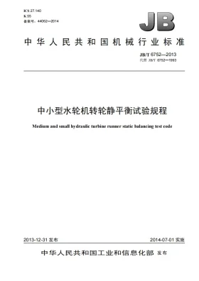 JB/T 6752-2013预览图