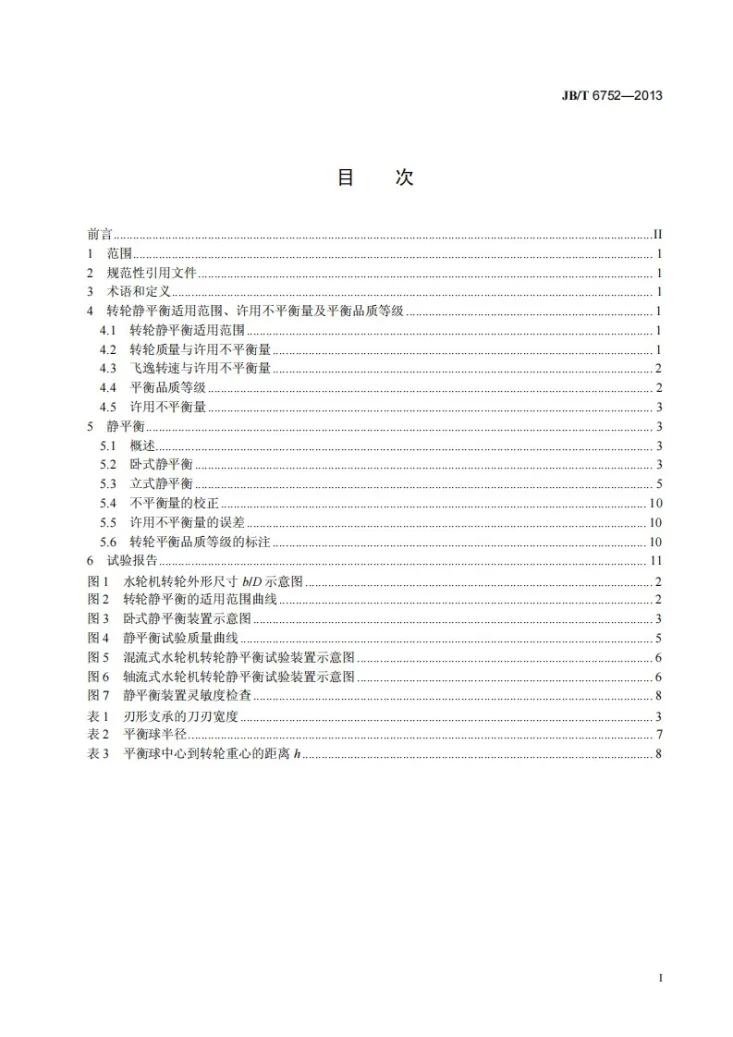 JB/T 6752-2013 中小型水轮机转轮静平衡试验规程第2页预览图