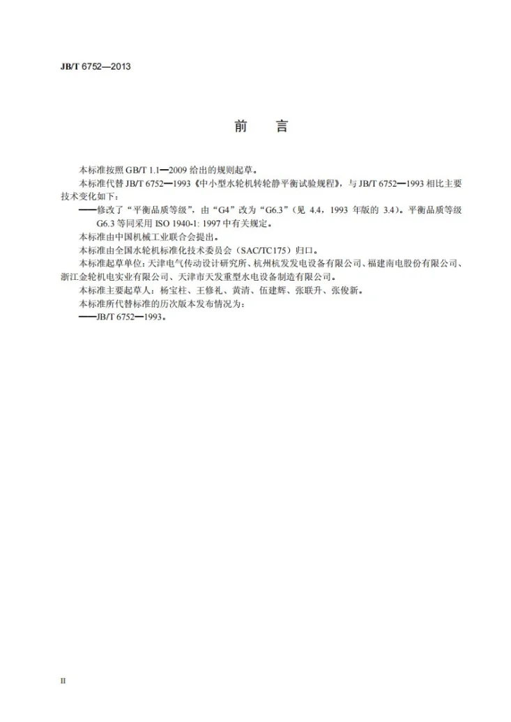 JB/T 6752-2013 中小型水轮机转轮静平衡试验规程第3页预览图