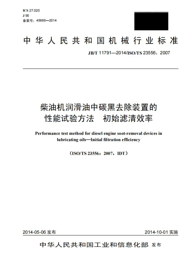 JB/T 11791-2014 柴油机润滑油中碳黑去除装置的性能试验方法　初始滤清效率第1页预览图