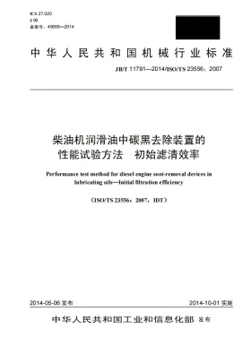 JB/T 11791-2014预览图