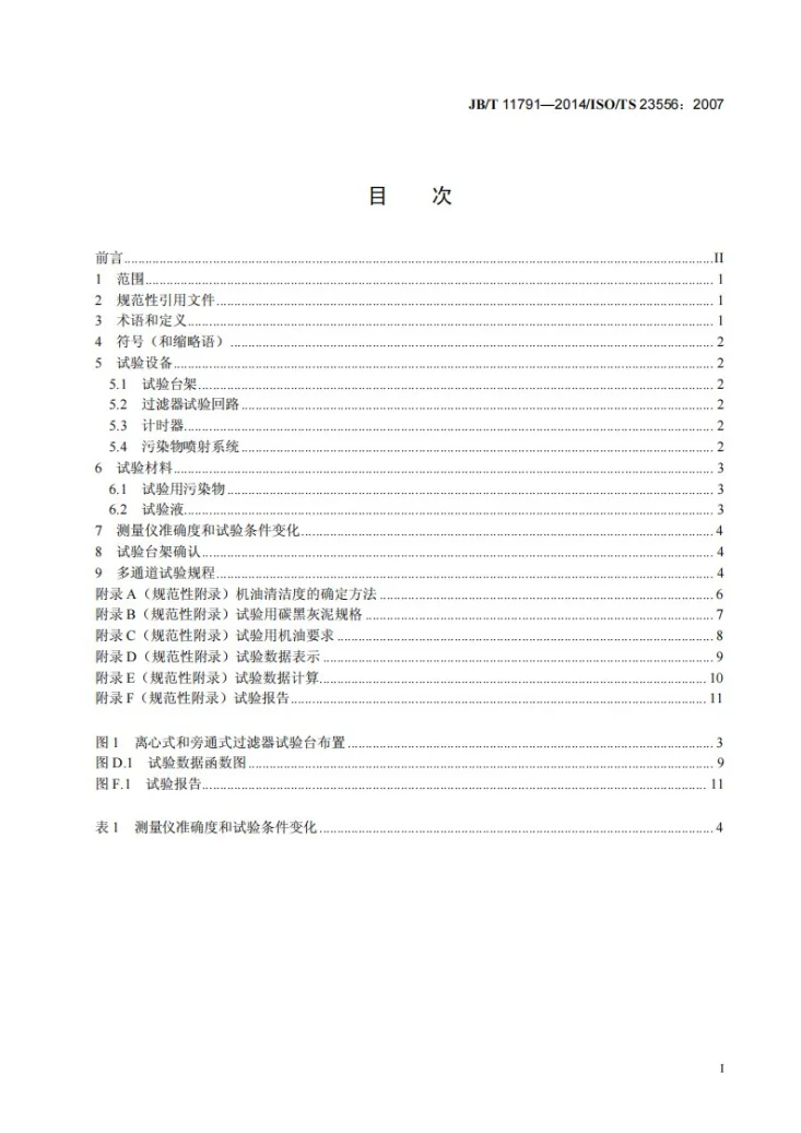 JB/T 11791-2014 柴油机润滑油中碳黑去除装置的性能试验方法　初始滤清效率第2页预览图