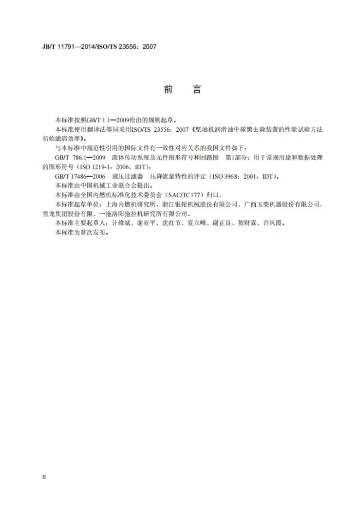 JB/T 11791-2014 柴油机润滑油中碳黑去除装置的性能试验方法　初始滤清效率第3页预览图