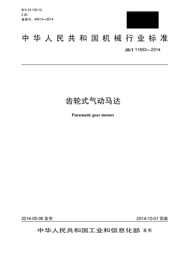 JB/T 11863-2014 齿轮式气动马达第1页预览图