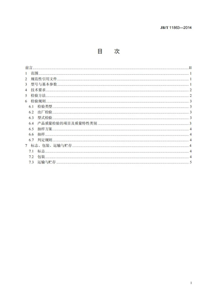 JB/T 11863-2014 齿轮式气动马达第2页预览图