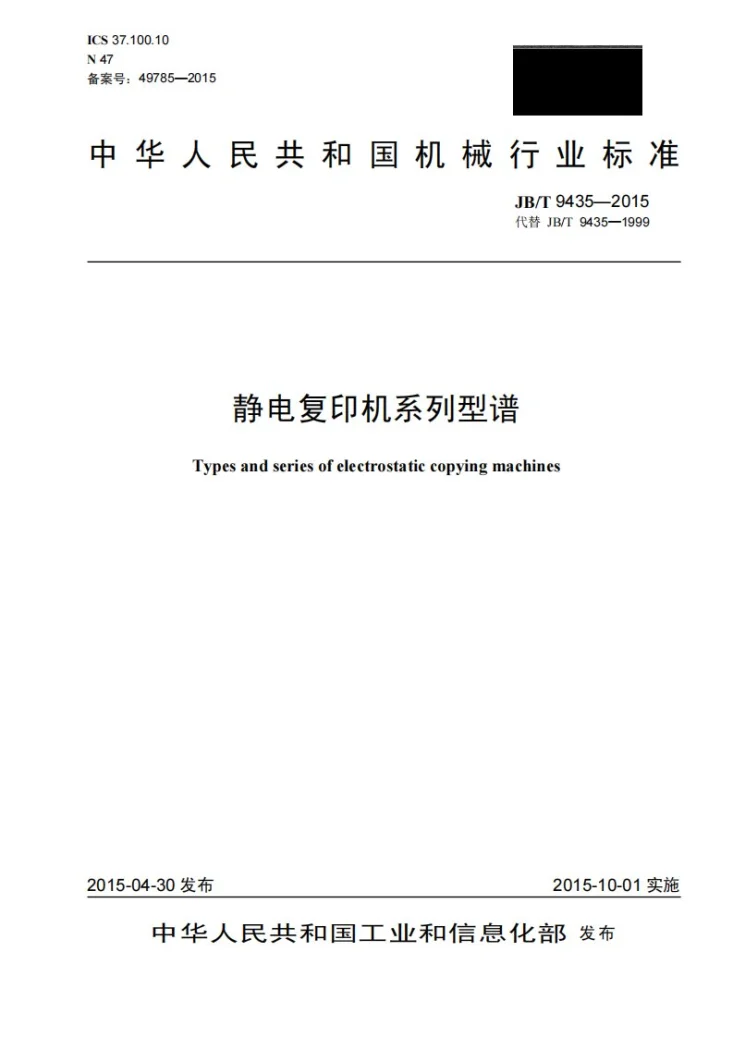 JB/T 9435-2015 静电复印机系列型谱第1页预览图