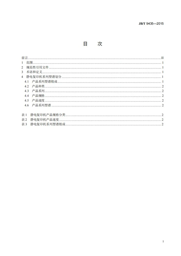 JB/T 9435-2015 静电复印机系列型谱第2页预览图