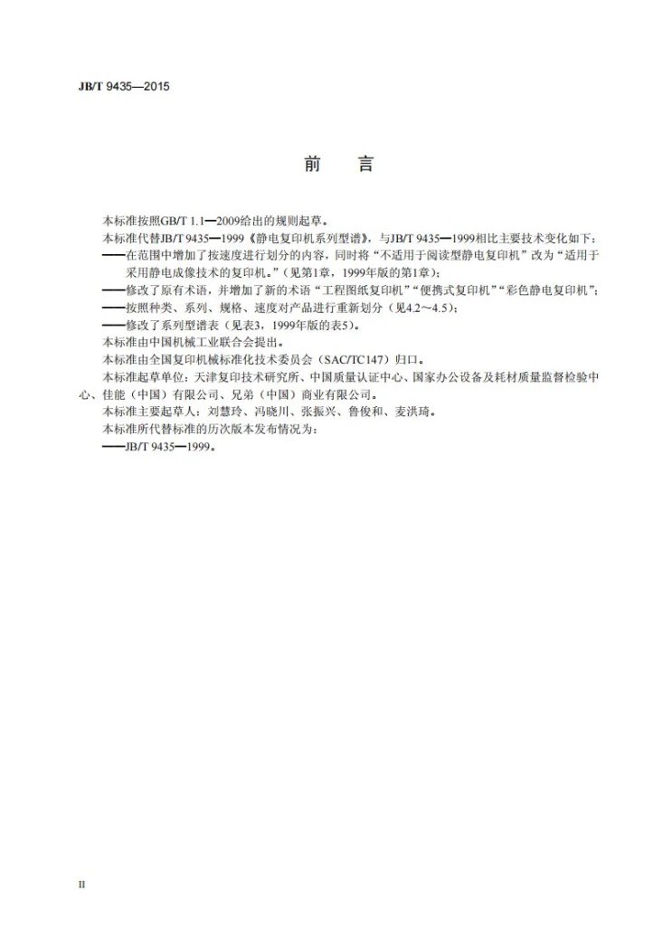 JB/T 9435-2015 静电复印机系列型谱第3页预览图