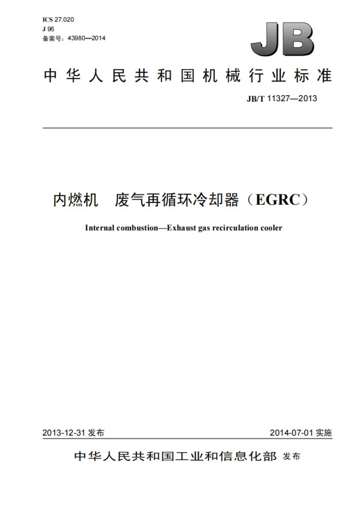 JB/T 11327-2013 内燃机 废气再循环冷却器（EGRC）第1页预览图