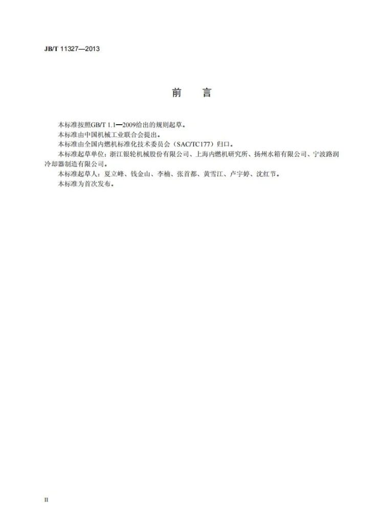 JB/T 11327-2013 内燃机 废气再循环冷却器（EGRC）第3页预览图