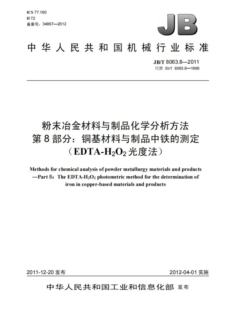 JB/T 8063.8-2011 粉末冶金材料与制品化学分析方法 第8部分：铜基材料与制品中铁的测定（EDTA-H2O2光度法）第1页预览图